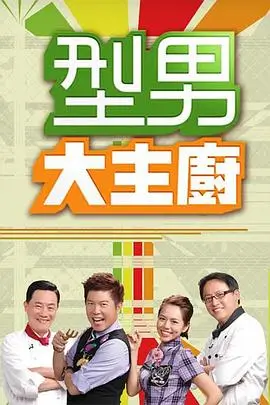 欢乐大本营 综艺海报