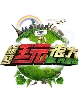 美食探险家 综艺海报